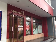 门面-嘉和一品粥(政府街店)