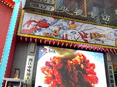 门面-味道工厂楚虾王(龙虾城店)