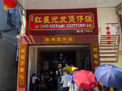 门面-红星光发煲仔饭(大石街店)