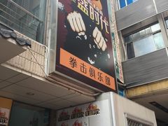 -拳盛时代拳击俱乐部(北京路店)