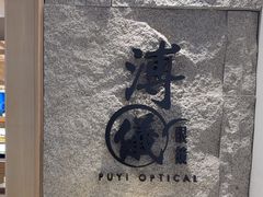 -溥仪眼镜(北京SKP店)