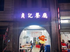 -贞记餐厅(老街店)