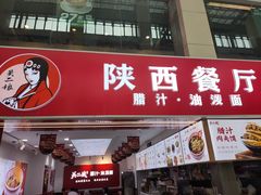 -陕西餐厅(欧亚卖场店)