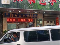 门面-郑家包子牛肉拉面(尚勤路店)