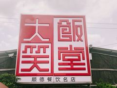 门面-大笑饭堂(甲子桥店)