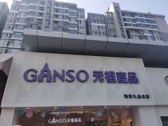 门面-GANSO元祖食品(双井店)