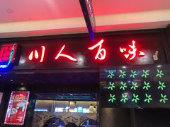 门面-川人百味(万达店)