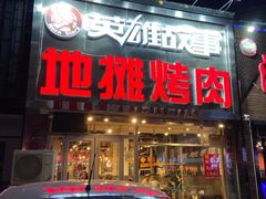 门面-英雄故事地摊烤肉(马驹桥店)