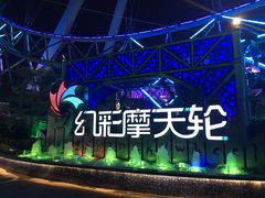 -幻彩摩天轮