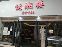 门面-佬湘楼·27年湘菜(天河都市广场店)