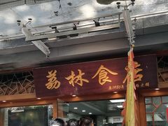 -荔林食店(西华路店)