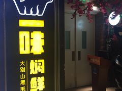 门面-猪啊牛呀羊啊铜盘烤肉(正大广场店)