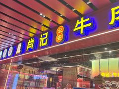 -肖记公安牛肉鱼杂馆·省级非物质文化遗产(江汉路直营店)