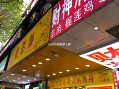 -烧鹅濑(西华路店)