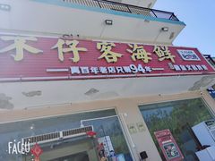 门面-琼大师东方烤乳猪(亚特兰蒂斯店)