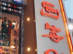 门面-东大桥小国抻面烧烤(长通路店)