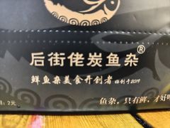 -后街佬·炭火鲜鱼杂(南城店)