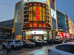 -春满园·邯郸菜发祥地(滏东店)