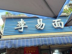 -李易面馆(树木岭店)