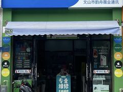 -韵舟薇业通讯·中国电信5G(文山市店)