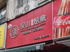 -吴山烤禽 (吴山路店)