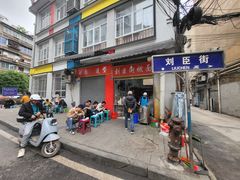-刘臣街燃面
