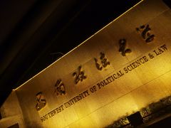 -西南政法大学(沙坪坝校区)