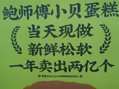 -鲍师傅糕点(永安里店)