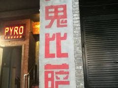 -火鬼 PYRO(五道口店)
