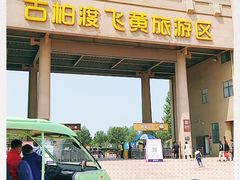 -古柏渡飞黄旅游区