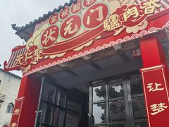 -天仁聚驴肉香(北石槽店)