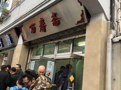 门面-万寿斋(山阴路店)