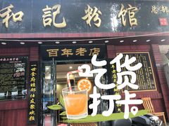 -和记粉馆(湘春路店)