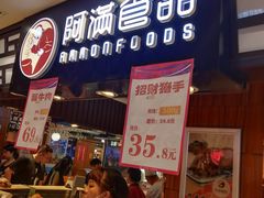 -阿满食品(大连商场店)