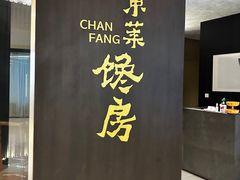 -东莱馋房(陆家嘴店)