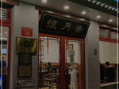 门面-揽月斋炙子烤肉·清真(安定门·五道营店)