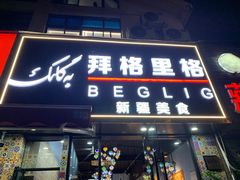 -欧提汗·新疆餐厅·清真(银都路店)