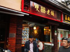 门面-双喜老铺(人民广场店)