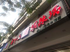 门面-方中山胡辣汤(成都首店)