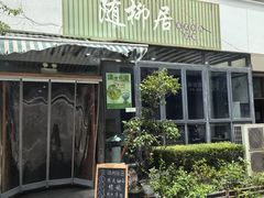 -随柳居·苏式小吃(建新巷店)