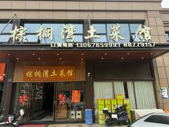 -棕榈湾土菜馆(勾庄佳苑店)