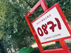 -泓0871臻选云南菜·味庄