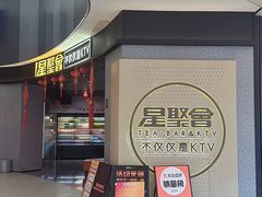 -星聚会KTV(南翔印象城MEGA店)