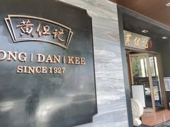-黄但记老店·陈村粉食府