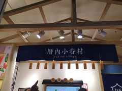 -厝内小眷村(新北万达店)