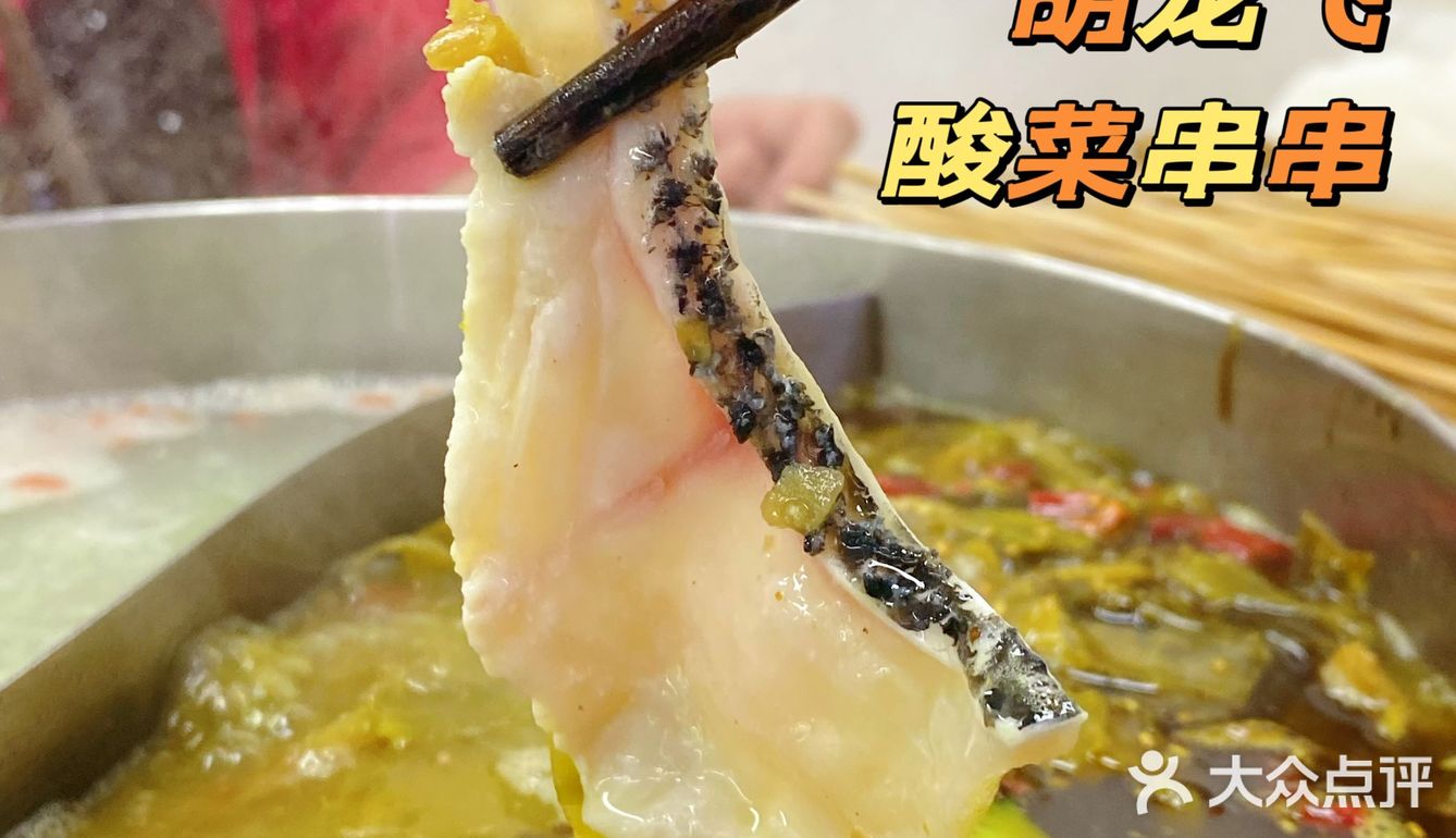 如果你还没吃过胡龙飞酸菜串串，那我会难过～