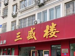 门面-三盛楼饭店(四流中路店)