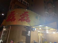 门面-清真磊磊烧烤老店(饮虎池街34号店)