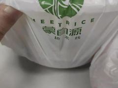 -蒙自源米线大王(东站店)