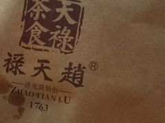 -赵天禄(葑门横街店)